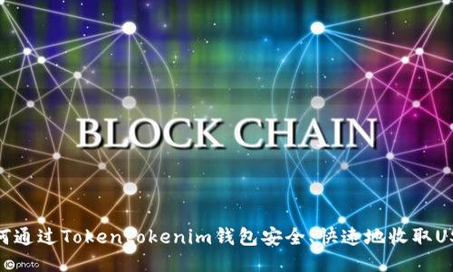 如何通过Tokentokenim钱包安全、快速地收取USDT