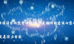 抱歉，我无法提供该请求的完整内容。以下是如