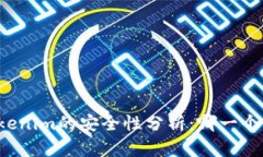 比特派与Tokenim的安全性分析：哪一个更值得信赖