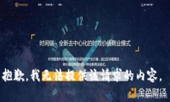 抱歉，我无法提供该请求的内容。
