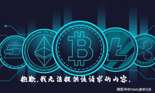 抱歉，我无法提供该请求的内容。 