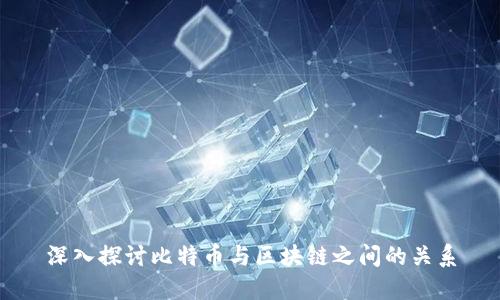 深入探讨比特币与区块链之间的关系