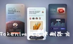 如何在Tokenim钱包中删除交易记录？