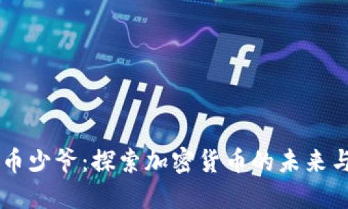 区块链与币少爷：探索加密货币的未来与金融变革