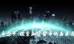 区块链与币少爷：探索加密货币的未来与金融变