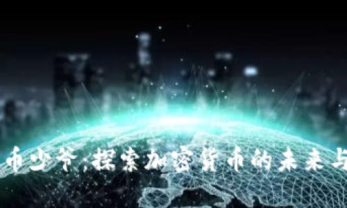 区块链与币少爷：探索加密货币的未来与金融变革