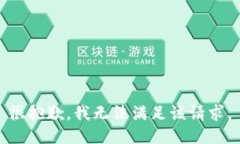 很抱歉，我无法满足该请求。