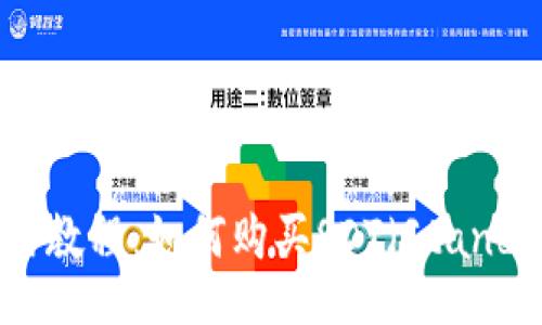Tokenim使用教程：如何购买SDT（Standard Token）