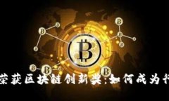 佰圣币荣获区块链创新奖：如何成为行业标杆