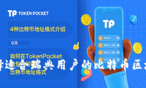 如何选择适合瑞典用户的比特币区块链钱包
