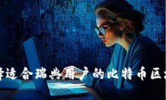 如何选择适合瑞典用户的比特币区块链钱包
