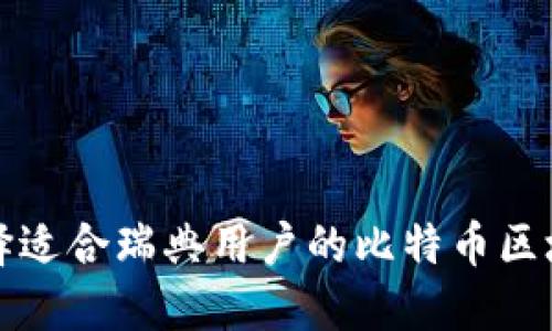 如何选择适合瑞典用户的比特币区块链钱包
