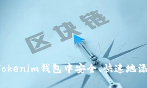 如何在Tokenim钱包中安全、快速地添加USDT