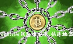 如何在Tokenim钱包中安全、快速地添加USDT