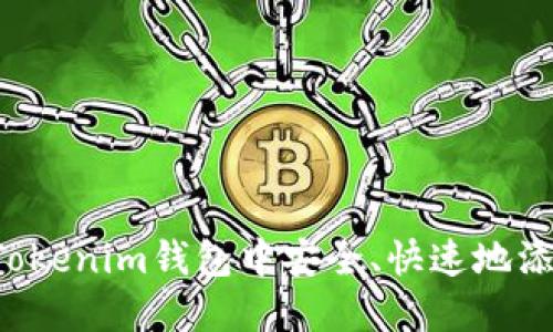 如何在Tokenim钱包中安全、快速地添加USDT