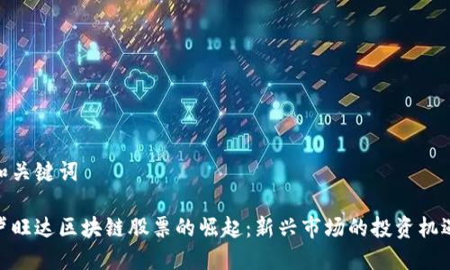 和关键词

卢旺达区块链股票的崛起：新兴市场的投资机遇