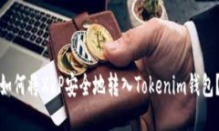 如何将XRP安全地转入Tokenim钱包？
