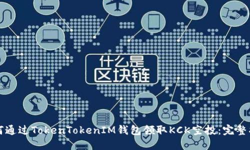 如何通过TokenTokenIM钱包领取KCK空投：完整指南