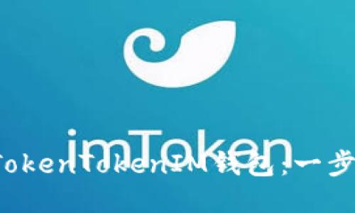  如何激活TokenTokenIM钱包：一步一步的指南