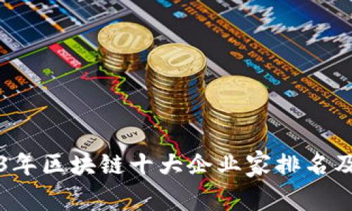 2023年区块链十大企业家排名及分析