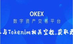  如何参与Tokenim相关空投，获取更多收益