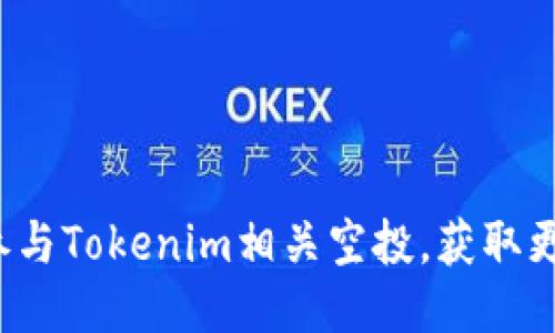  如何参与Tokenim相关空投，获取更多收益