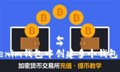 如何在Tokenim钱包中创建多个钱包并管理资产