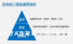 区块链发币法律风险解析：从被判刑案例看行业