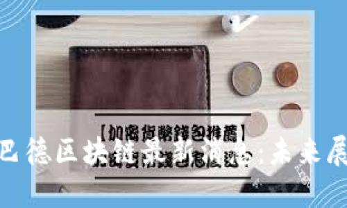 全面解读巴德区块链最新消息：未来展望与影响