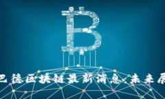 全面解读巴德区块链最新消息：未来展望与影响