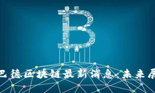 全面解读巴德区块链最新消息：未来展望与影响
