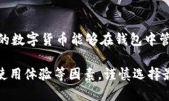 选择合适的钱包：IM钱包与TP钱包的全面对比bao