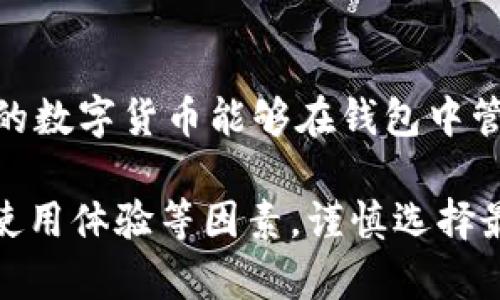 选择合适的钱包：IM钱包与TP钱包的全面对比

baotitim和tp钱包哪个好/baotit
数字货币钱包,IM钱包,TP钱包/guanjianci

引言
在数字货币迅猛发展的今天，钱包的选择越来越受到用户的关注。目前市面上有许多种类的钱包，其中IM钱包和TP钱包是比较受欢迎的两个选项。各个钱包都有其独特的特性和功能，适合不同需求的用户。本文旨在从功能特点、安全性、用户体验等多个维度，对IM钱包和TP钱包进行深入对比，希望能帮助您在这两者之间做出明智的选择。

1. IM钱包概述
IM钱包是一款专注于数字货币管理的多功能钱包，支持多种主流数字货币。它以用户友好的界面和丰富的功能而被广泛接受。IM钱包的主要特点包括支持快速交易、资产管理、以及多重签名权限等，适合于新手和有经验的投资者。

2. TP钱包概述
TP钱包则是一款相对年轻但发展迅猛的钱包，支持包括ERC20代币在内的多种加密货币。TP钱包的特点在于其跨链交易的能力，用户可以轻松地在不同类型的区块链上进行资产转移。此外，TP钱包还注重用户的隐私保护，引入了一些先进的安全技术。

3. 功能对比
在功能方面，IM钱包和TP钱包各自有优势。IM钱包的交易速度非常快，支持多种币种的交易，并且其界面设计友好，适合新手使用。TP钱包虽然在功能上相对较少，但其跨链交易和隐私保护功能让其在某些方面非常出彩。

4. 安全性对比
安全性是用户选择数字货币钱包时最重要的考虑因素之一。IM钱包在安全性方面采用了多重加密和冷存储技术，降低了黑客攻击的可能性。TP钱包则更注重用户隐私，提供了一些防护措施，以确保用户的交易信息不被泄露。两者在安全性上表现都不错，但选择时应根据自己的需求做出判断。

5. 用户体验对比
用户体验方面，IM钱包因其流畅的操作界面和简便的功能设置受到新手的青睐，而TP钱包则较受有一定数字货币基础用户的欢迎，因为其提供了一些高级功能，能够满足更专业用户的需求。对于大多数用户来说，选择适合自己的钱包就能最大程度地提升使用体验。

6. 适用场景
IM钱包适合于初学者和日常小额交易，尤其适合那些希望快速上手的用户。而TP钱包则更适合那些需要频繁进行跨链交易和对隐私有较高需求的用户。

7. 结论
总的来说，IM钱包和TP钱包各有千秋。IM钱包更适合新手用户，易于使用，功能全面；而TP钱包则为重视隐私和跨链交易的用户提供了不错的选择。在选择时，用户需要根据自己的需求和使用习惯做出决定。

常见问题

问题一：IM钱包和TP钱包的主要区别是什么？
IM钱包和TP钱包在功能和定位上存在显著差异。IM钱包侧重于易用性和全能性，它包含多种功能，旨在服务不同层次的用户。而TP钱包则更注重于隐私和跨链交易，适合有一定基础的用户。用户在选择时需要考虑自身的需求，决定哪种钱包能更好地满足自己的使用场景。

问题二：IM钱包适合新手用户吗？
IM钱包由于其直观的用户界面和简单易操作的功能，非常适合新手用户。无论是注册、充值还是交易，IM钱包都提供了友好的引导，降低了用户的上手难度。此外，其全面支持多种货币也让新手用户能够方便地进行多样的数字资产投资。

问题三：TP钱包的跨链交易是如何实现的？
TP钱包的跨链交易功能依赖于多种技术手段的结合，包括智能合约和跨链协议。用户在TP钱包中可以轻松完成不同区块链间的资产转移，无需使用多个钱包进行中介转换。这项功能为需要在不同数字货币间进行交易的用户提供了极大的便利，尤其是在DeFi等领域中的应用表现突出。

问题四：在安全性上IM钱包和TP钱包谁更胜一筹？
IM钱包采用了先进的加密技术和冷存储保护用户的资产，不断更新升级其安全措施。TP钱包虽然较年轻，但在隐私保护方面承诺严格，使用了多种安全手段来确保用户数据不被泄露。两者在安全性上表现出色，但用户也应保持警惕，定期进行资产管理和安全检查。

问题五：IM钱包是否支持所有数字货币？
IM钱包支持多种主流数字货币，如比特币、以太坊等，但并不一定支持所有新兴币种。用户在选择IM钱包时应该查看其支持的币种列表，以确保自己所投资的数字货币能够在钱包中管理。如果用户有特别的投资需求，可以考虑使用多个钱包来满足不同的币种需求。

以上是IM钱包和TP钱包的比较及相关问题的详细探讨，帮助你更好地理解这两款钱包的区别。在选择钱包时，建议根据自身需求，综合考虑安全性、功能和使用体验等因素，谨慎选择最适合自己的数字货币钱包。