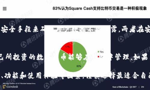 选择合适的钱包：IM钱包与TP钱包的全面对比

baotitim和tp钱包哪个好/baotit
数字货币钱包,IM钱包,TP钱包/guanjianci

引言
在数字货币迅猛发展的今天，钱包的选择越来越受到用户的关注。目前市面上有许多种类的钱包，其中IM钱包和TP钱包是比较受欢迎的两个选项。各个钱包都有其独特的特性和功能，适合不同需求的用户。本文旨在从功能特点、安全性、用户体验等多个维度，对IM钱包和TP钱包进行深入对比，希望能帮助您在这两者之间做出明智的选择。

1. IM钱包概述
IM钱包是一款专注于数字货币管理的多功能钱包，支持多种主流数字货币。它以用户友好的界面和丰富的功能而被广泛接受。IM钱包的主要特点包括支持快速交易、资产管理、以及多重签名权限等，适合于新手和有经验的投资者。

2. TP钱包概述
TP钱包则是一款相对年轻但发展迅猛的钱包，支持包括ERC20代币在内的多种加密货币。TP钱包的特点在于其跨链交易的能力，用户可以轻松地在不同类型的区块链上进行资产转移。此外，TP钱包还注重用户的隐私保护，引入了一些先进的安全技术。

3. 功能对比
在功能方面，IM钱包和TP钱包各自有优势。IM钱包的交易速度非常快，支持多种币种的交易，并且其界面设计友好，适合新手使用。TP钱包虽然在功能上相对较少，但其跨链交易和隐私保护功能让其在某些方面非常出彩。

4. 安全性对比
安全性是用户选择数字货币钱包时最重要的考虑因素之一。IM钱包在安全性方面采用了多重加密和冷存储技术，降低了黑客攻击的可能性。TP钱包则更注重用户隐私，提供了一些防护措施，以确保用户的交易信息不被泄露。两者在安全性上表现都不错，但选择时应根据自己的需求做出判断。

5. 用户体验对比
用户体验方面，IM钱包因其流畅的操作界面和简便的功能设置受到新手的青睐，而TP钱包则较受有一定数字货币基础用户的欢迎，因为其提供了一些高级功能，能够满足更专业用户的需求。对于大多数用户来说，选择适合自己的钱包就能最大程度地提升使用体验。

6. 适用场景
IM钱包适合于初学者和日常小额交易，尤其适合那些希望快速上手的用户。而TP钱包则更适合那些需要频繁进行跨链交易和对隐私有较高需求的用户。

7. 结论
总的来说，IM钱包和TP钱包各有千秋。IM钱包更适合新手用户，易于使用，功能全面；而TP钱包则为重视隐私和跨链交易的用户提供了不错的选择。在选择时，用户需要根据自己的需求和使用习惯做出决定。

常见问题

问题一：IM钱包和TP钱包的主要区别是什么？
IM钱包和TP钱包在功能和定位上存在显著差异。IM钱包侧重于易用性和全能性，它包含多种功能，旨在服务不同层次的用户。而TP钱包则更注重于隐私和跨链交易，适合有一定基础的用户。用户在选择时需要考虑自身的需求，决定哪种钱包能更好地满足自己的使用场景。

问题二：IM钱包适合新手用户吗？
IM钱包由于其直观的用户界面和简单易操作的功能，非常适合新手用户。无论是注册、充值还是交易，IM钱包都提供了友好的引导，降低了用户的上手难度。此外，其全面支持多种货币也让新手用户能够方便地进行多样的数字资产投资。

问题三：TP钱包的跨链交易是如何实现的？
TP钱包的跨链交易功能依赖于多种技术手段的结合，包括智能合约和跨链协议。用户在TP钱包中可以轻松完成不同区块链间的资产转移，无需使用多个钱包进行中介转换。这项功能为需要在不同数字货币间进行交易的用户提供了极大的便利，尤其是在DeFi等领域中的应用表现突出。

问题四：在安全性上IM钱包和TP钱包谁更胜一筹？
IM钱包采用了先进的加密技术和冷存储保护用户的资产，不断更新升级其安全措施。TP钱包虽然较年轻，但在隐私保护方面承诺严格，使用了多种安全手段来确保用户数据不被泄露。两者在安全性上表现出色，但用户也应保持警惕，定期进行资产管理和安全检查。

问题五：IM钱包是否支持所有数字货币？
IM钱包支持多种主流数字货币，如比特币、以太坊等，但并不一定支持所有新兴币种。用户在选择IM钱包时应该查看其支持的币种列表，以确保自己所投资的数字货币能够在钱包中管理。如果用户有特别的投资需求，可以考虑使用多个钱包来满足不同的币种需求。

以上是IM钱包和TP钱包的比较及相关问题的详细探讨，帮助你更好地理解这两款钱包的区别。在选择钱包时，建议根据自身需求，综合考虑安全性、功能和使用体验等因素，谨慎选择最适合自己的数字货币钱包。