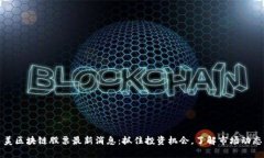 美区块链股票最新消息：抓住投资机会，了解市