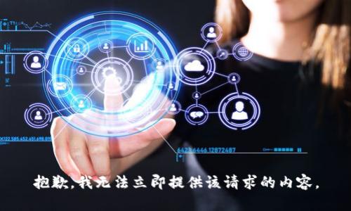 抱歉，我无法立即提供该请求的内容。