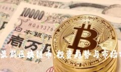 2025年最新区块链币：投资趋势与市场前景分析