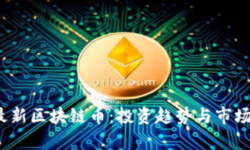 2025年最新区块链币：投资趋势与市场前景分析