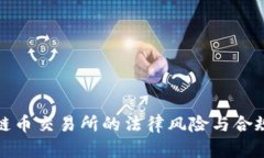 : 区块链币交易所的法律风险与合规性分析