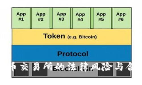 : 区块链币交易所的法律风险与合规性分析