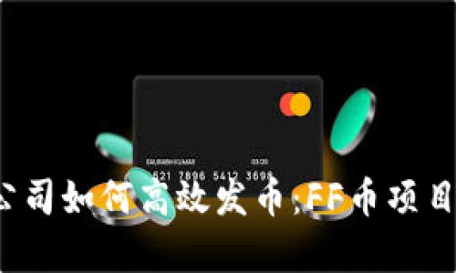  区块链公司如何高效发币：FF币项目深入解析