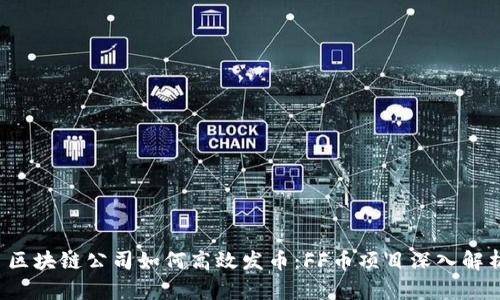  区块链公司如何高效发币：FF币项目深入解析