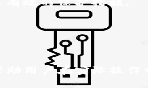 和关键词

   使用私钥登录 Tokenim：安全与便捷的解决方案  / 

 guanjianci  私钥, Tokenim, 登录安全  /guanjianci 

---

### 什么是Tokenim？

Tokenim是一个新兴的区块链平台，旨在提供一个安全且高效的加密货币交易和资产管理环境。用户可以通过私钥进行登录，确保他们的资金和数据的安全性。对应于传统的用户名和密码登录方式，Tokenim的私钥登录方法可以降低被黑客攻击的风险，提高账户安全级别。

在区块链和加密货币领域，私钥是一串用于加密和签署交易的独特字符。如果一个用户持有其私钥，理论上他们拥有对其资产的完全控制权。Tokenim利用这一原则，通过私钥登录来强化用户的账户安全性。

### 私钥登录的优势

#### 1. 提高安全性

通过私钥进行登录的主要优势之一是安全性。传统的密码登录方式容易受到各种攻击，比如暴力破解、网络钓鱼等。然而，私钥是独特且复杂的，极大降低了被破解的风险。用户只需保持私钥的安全，不和他人分享，从而确保他的账户不会被未经授权的访问。

#### 2. 方便快捷

与输入复杂的用户名和密码相比，用户只需直接使用私钥即可登录，这意味着登录过程更加简便和快捷。对于经常进行交易的用户来说，这无疑是一个巨大的便利。

#### 3. 易于操作

Tokenim平台为用户提供了简单易懂的界面，经过精心设计，使得即使是技术水平较低的用户也能轻松使用私钥进行登录。这种简化的操作流程不仅提高了用户体验，也降低了用户的学习成本。

### 如何使用私钥登录Tokenim？

#### 步骤一：获取私钥

在使用Tokenim之前，用户需要确保自己有一个注册的账户，以及对应的私钥。私钥在创建账户时会生成，用户需要妥善保存，防止丢失或泄露。

#### 步骤二：打开Tokenim登录页面

访问Tokenim官方网站，找到登录入口。用户会看到“使用私钥登录”的选项，点击进入。

#### 步骤三：输入私钥

用户在登录界面中需要输入自己的私钥。确保在输入时没有任何拼写错误，并且在一个安全的环境中进行操作，以防信息被窃取。

#### 步骤四：完成登录

点击“登录”按钮，系统会根据输入的私钥进行验证。如果私钥正确，用户将成功登录到其Tokenim账户，能够进行各种交易和资产管理操作。

### 不同场景下的私钥保护

#### 1. 本地存储

用户可以选择将私钥存储在本地设备上，如硬件钱包或安全的文件夹中。这种方式增加了安全性，因为私钥并未上传到网络上。

#### 2. 云端存储

尽管将私钥存储在云端可能方便访问，但这也增加了被黑客攻击的风险。因此，用户在选择云存储时需要考虑使用强加密和多重验证来保护私钥。

#### 3. 多重签名技术

一些高级用户可能会选择采用多重签名技术来保护私钥。这意味着，只有在多个私钥达成一致时才能完成交易。这种方式能够进一步提高账户的安全性，但也相应增加了操作复杂性。

### 可能相关问题

#### 问题一：私钥丢失怎么办？

##### 重要性

私钥是用户访问其加密资产的唯一凭证。如果私钥丢失，用户将无法访问其资产，因此私钥的安全存储至关重要。

##### 解决方案

用户应该采取多种方法来备份和保护私钥。例如，可以将私钥打印出来并安全地存放在银行保险箱里，或者使用硬件钱包将其存储在外部设备上。此外，定期检查和更新备份也是明智的。

如果私钥已经丢失，用户将无法恢复账户访问，因此建议用户在使用Tokenim之前确保私钥的安全和备份措施已经到位。

#### 问题二：Tokenim的安全性如何？

##### 安全性分析

Tokenim使用了多种安全技术来保护用户数据和交易，如SSL加密、双重认证等。这些技术在一定程度上可以避免黑客的攻击和信息泄露。

##### 政策与规定

Tokenim还遵循相关的法律法规，如GDPR等数据保护政策，确保用户的信息得到合法和合理的保护。

此外，用户也需采取自己的安全措施，如定期更换私钥、使用强密码等，这些都是对Tokenim安全性的重要补充。

#### 问题三：私钥与公共密钥的区别是什么？

##### 定义说明

私钥和公共密钥是加密货币使用的重要组成部分。公共密钥是可以公开的，而私钥则属于用户个人，必须保密。

##### 功能比较

公共密钥可以看作是一个地址，其他人可以通过这个地址给你发送加密货币，而私钥则用于签名和授权交易，用户需对其进行严格保管。

私钥的保管不善将直接导致资产的丢失，而公共密钥相对安全，可以无惧黑客攻击。

#### 问题四：在Tokenim上交易时是否需要使用私钥？

##### 交易安全性

在Tokenim上进行交易时，确实需要使用私钥来签署交易。这是确保交易合法性和安全性的关键步骤。

##### 交易流程

每次用户进行交易时，系统会要求用户输入私钥以进行验证。这一机制有助于防止未经授权的交易。

#### 问题五：如何避免私钥被窃取？

##### 防盗策略

为了避免私钥被窃取，用户应确保在安全的环境下生成和存储私钥。使用强密码、启用双重认证、定期检查账户活动等方式都是有效的保护措施。

此外，使用冷钱包存储私钥也是一个重要方法，因为冷钱包不与互联网相连接，黑客无法轻易获得访问权限。

---

通过上述对Tokenim及其私钥登录的详细介绍，用户应能更好地理解这一系统的安全性和便利性。而对相关问题的探讨也能帮助用户在实际操作中更为谨慎，从而有效保护自己的资产。