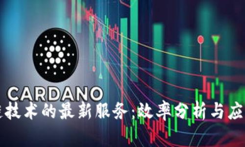 区块链技术的最新服务：效率分析与应用前景
