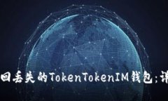 如何找回丢失的TokenTokenIM钱包：详细指南