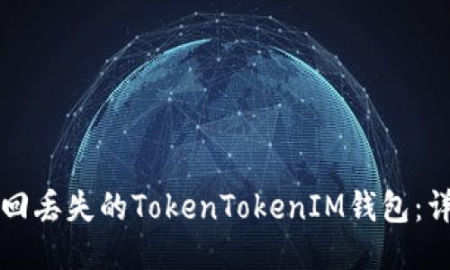 如何找回丢失的TokenTokenIM钱包：详细指南