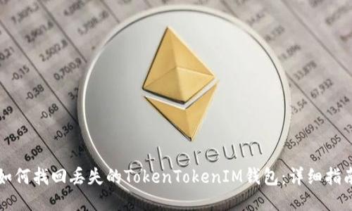 如何找回丢失的TokenTokenIM钱包：详细指南