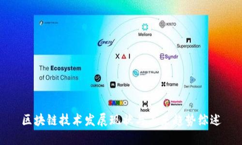 区块链技术发展现状与未来趋势综述