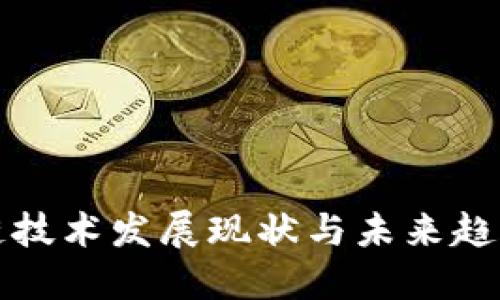 区块链技术发展现状与未来趋势综述