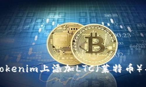 : 如何在Tokenim上添加LTC（莱特币）并进行交易